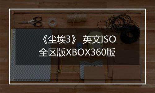 《尘埃3》 英文ISO全区版XBOX360版