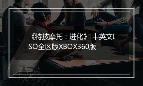 《特技摩托：进化》 中英文ISO全区版XBOX360版最新版