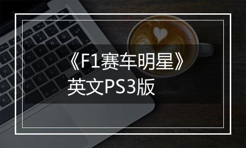 《F1赛车明星》 英文PS3版最新版