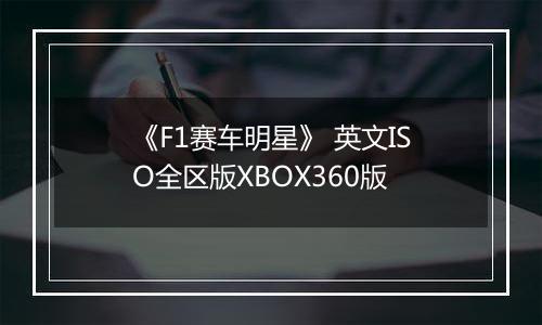 《F1赛车明星》 英文ISO全区版XBOX360版最新版