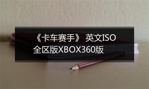 《卡车赛手》 英文ISO全区版XBOX360版