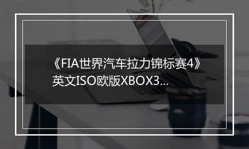 《FIA世界汽车拉力锦标赛4》 英文ISO欧版XBOX360版