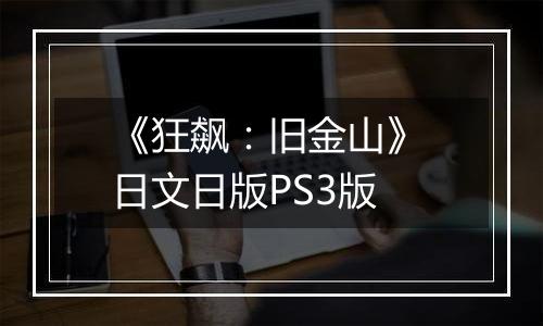 《狂飙：旧金山》 日文日版PS3版最新版