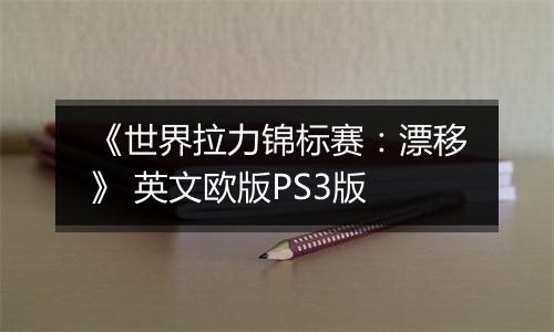《世界拉力锦标赛：漂移》 英文欧版PS3版最新版