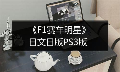 《F1赛车明星》 日文日版PS3版最新版