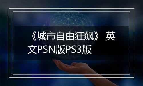 《城市自由狂飙》 英文PSN版PS3版最新版