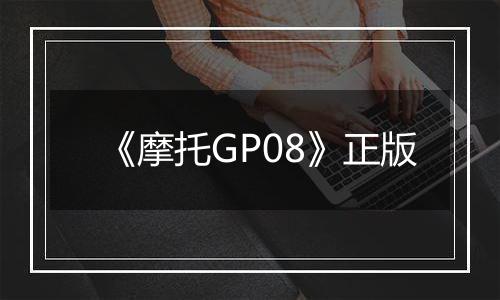 《摩托GP08》正版