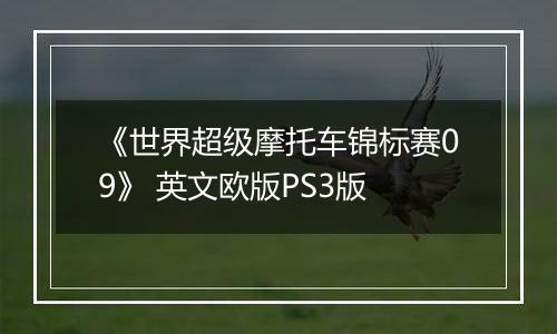 《世界超级摩托车锦标赛09》 英文欧版PS3版