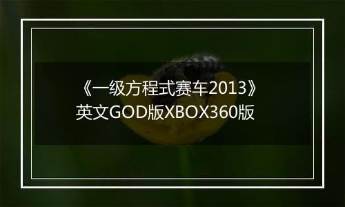 《一级方程式赛车2013》 英文GOD版XBOX360版最新版