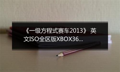 《一级方程式赛车2013》 英文ISO全区版XBOX360版最新版