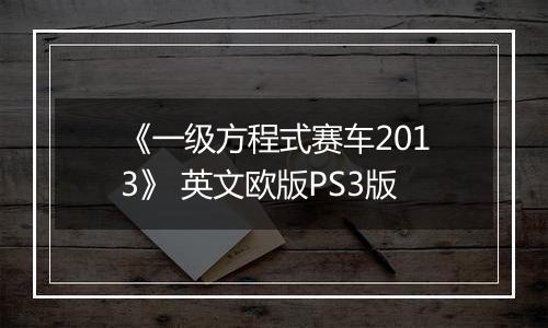 《一级方程式赛车2013》 英文欧版PS3版最新版