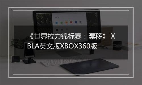《世界拉力锦标赛：漂移》 XBLA英文版XBOX360版最新版