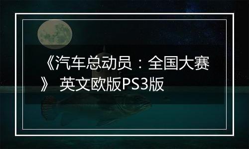 《汽车总动员：全国大赛》 英文欧版PS3版