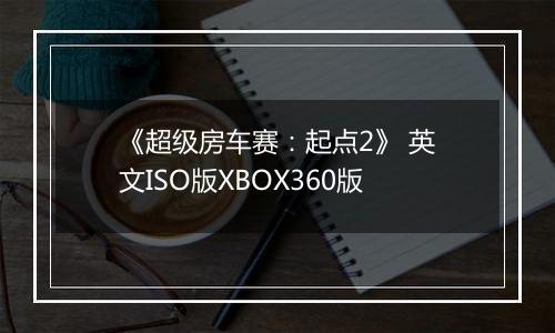 《超级房车赛：起点2》 英文ISO版XBOX360版