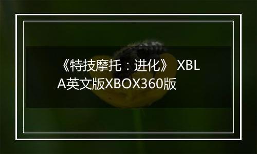 《特技摩托：进化》 XBLA英文版XBOX360版最新版