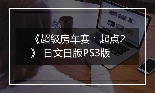 《超级房车赛：起点2》 日文日版PS3版