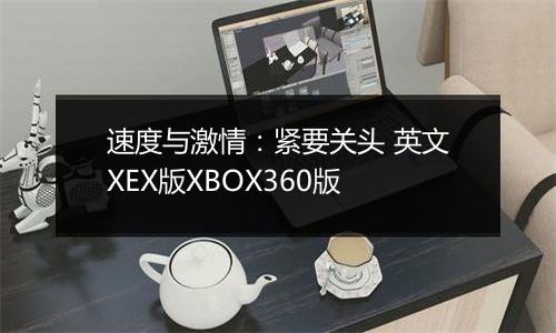 速度与激情：紧要关头 英文XEX版XBOX360版