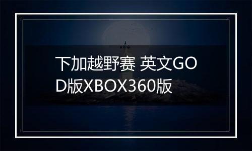 下加越野赛 英文GOD版XBOX360版