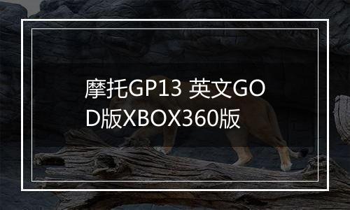 摩托GP13 英文GOD版XBOX360版最新版