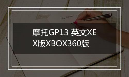 摩托GP13 英文XEX版XBOX360版最新版
