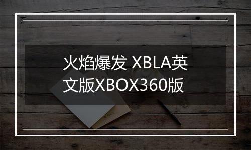 火焰爆发 XBLA英文版XBOX360版最新版