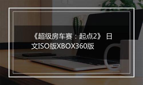 《超级房车赛:起点2》 日文ISO版XBOX360版最新版