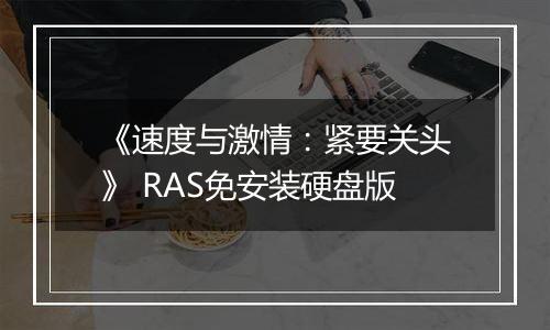 《速度与激情：紧要关头》 RAS免安装硬盘版