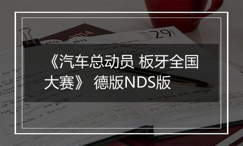 《汽车总动员 板牙全国大赛》 德版NDS版