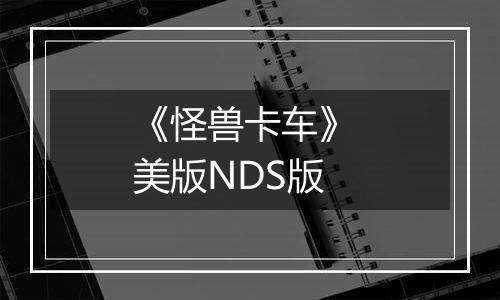 《怪兽卡车》 美版NDS版