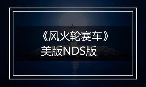《风火轮赛车》 美版NDS版
