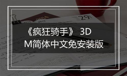 《疯狂骑手》 3DM简体中文免安装版