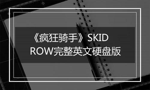 《疯狂骑手》SKIDROW完整英文硬盘版