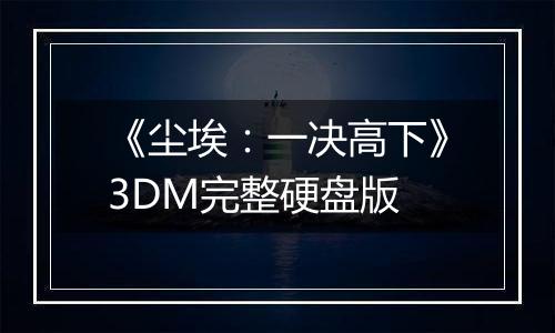 《尘埃：一决高下》3DM完整硬盘版最新版