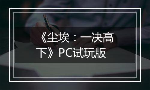 《尘埃：一决高下》PC试玩版最新版