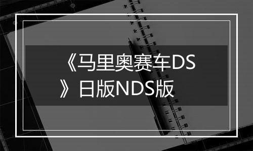 《马里奥赛车DS》日版NDS版最新版