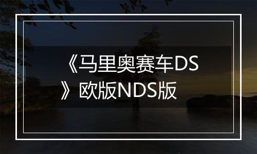 《马里奥赛车DS》欧版NDS版最新版