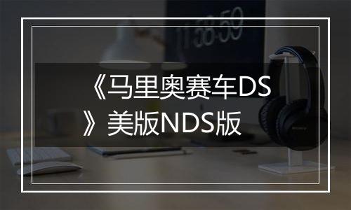 《马里奥赛车DS》美版NDS版最新版
