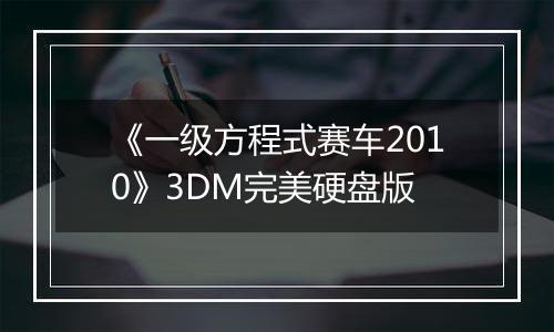 《一级方程式赛车2010》3DM完美硬盘版最新版
