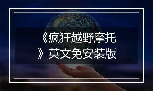 《疯狂越野摩托》英文免安装版最新版