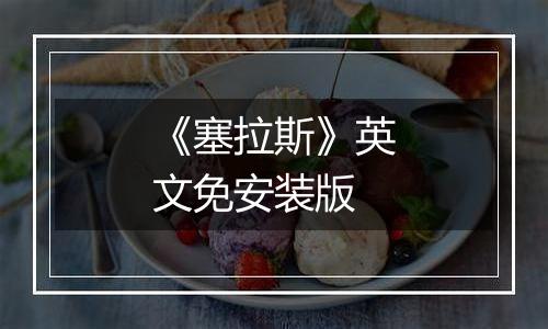 《塞拉斯》英文免安装版最新版