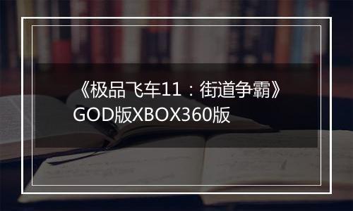 《极品飞车11：街道争霸》GOD版XBOX360版