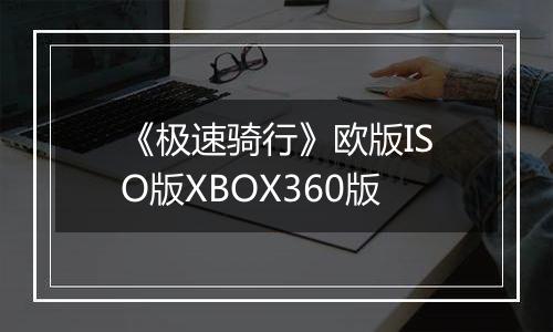 《极速骑行》欧版ISO版XBOX360版