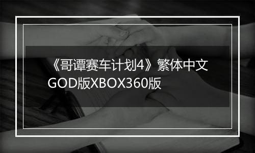 《哥谭赛车计划4》繁体中文GOD版XBOX360版
