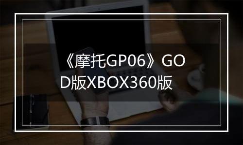《摩托GP06》GOD版XBOX360版最新版