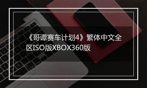 《哥谭赛车计划4》繁体中文全区ISO版XBOX360版