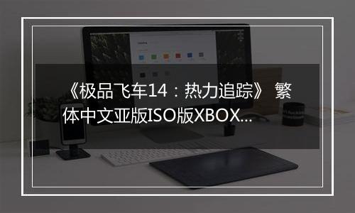 《极品飞车14：热力追踪》 繁体中文亚版ISO版XBOX360版