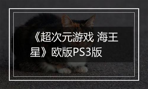 《超次元游戏 海王星》欧版PS3版
