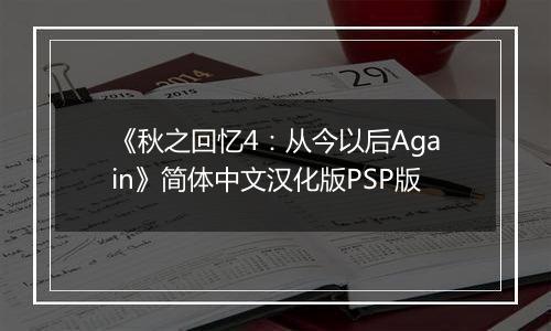 《秋之回忆4：从今以后Again》简体中文汉化版PSP版