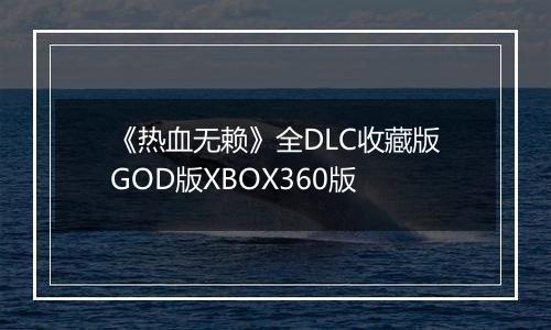 《热血无赖》全DLC收藏版GOD版XBOX360版