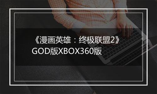 《漫画英雄：终极联盟2》 GOD版XBOX360版